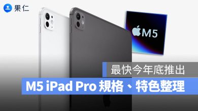 M5 iPad Pro 規格 價格 幾時出 功能 發布日期 上市日期