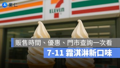 7-11 雪淋霜霜淇淋 7 月新口味：甜鹽蜜語牛奶，販售時間、優惠、門市查詢一次看