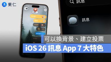 iOS 26 訊息 新功能