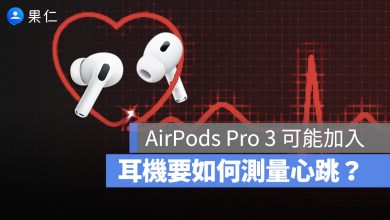 AirPods Pro 3 測心跳原理