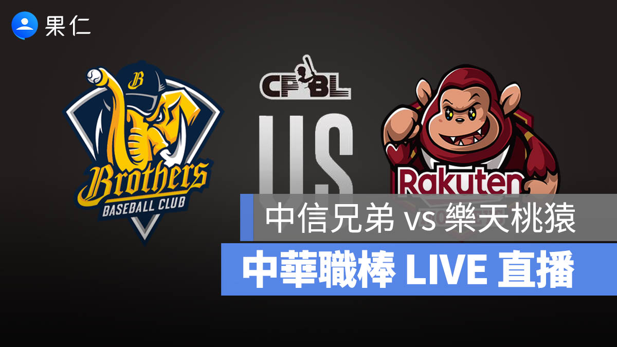 【台灣大賽直播 G4】中信兄弟 vs 樂天桃猿 10/26 中華職棒 G4 轉播、直播線上看
