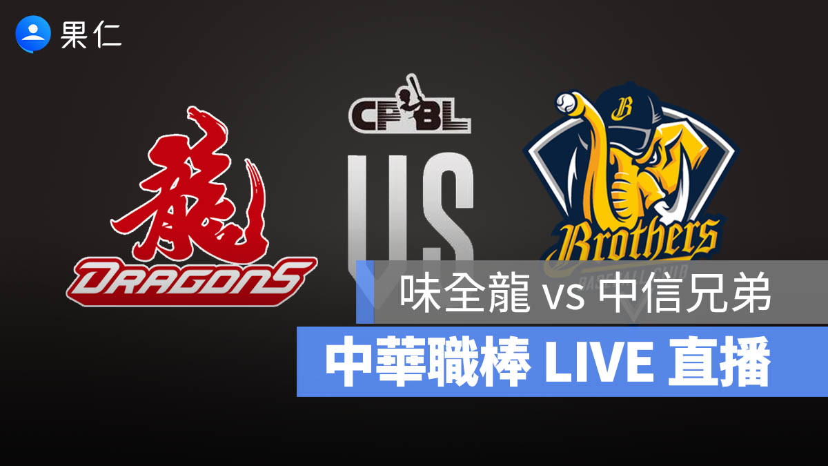 【味全龍 vs 中信兄弟象】中華職棒轉播，10/2 直播轉播 Live 線上看2025