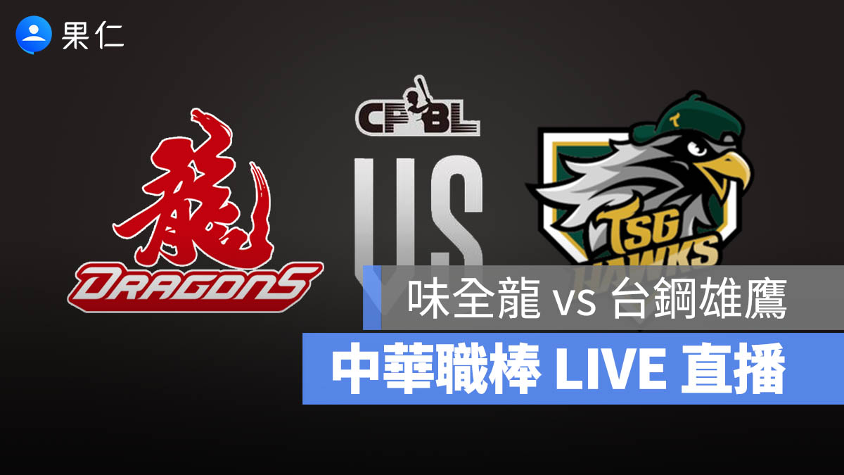【味全龍 vs 台鋼雄鷹】中華職棒轉播，10/5 直播轉播 Live 線上看2025
