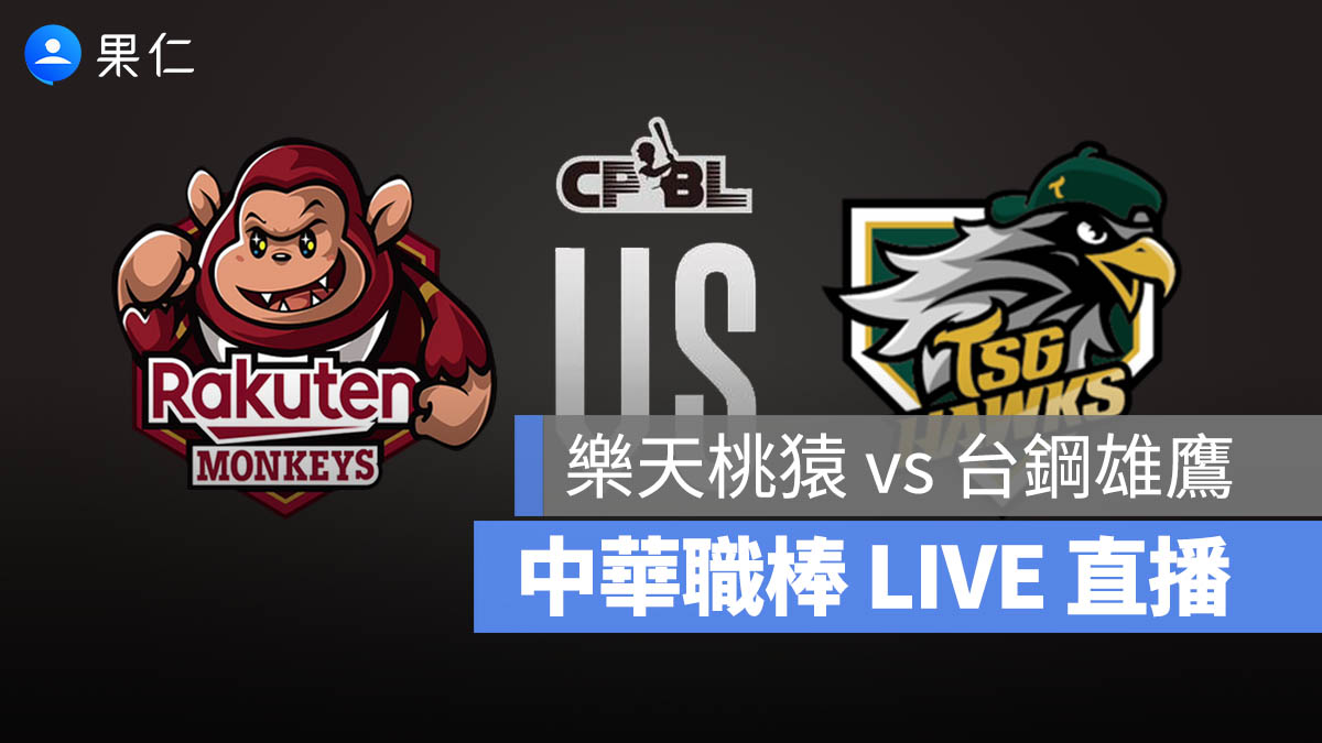 【樂天桃猿 vs 台鋼雄鷹】中華職棒轉播，10/2 直播轉播 Live 線上看2025