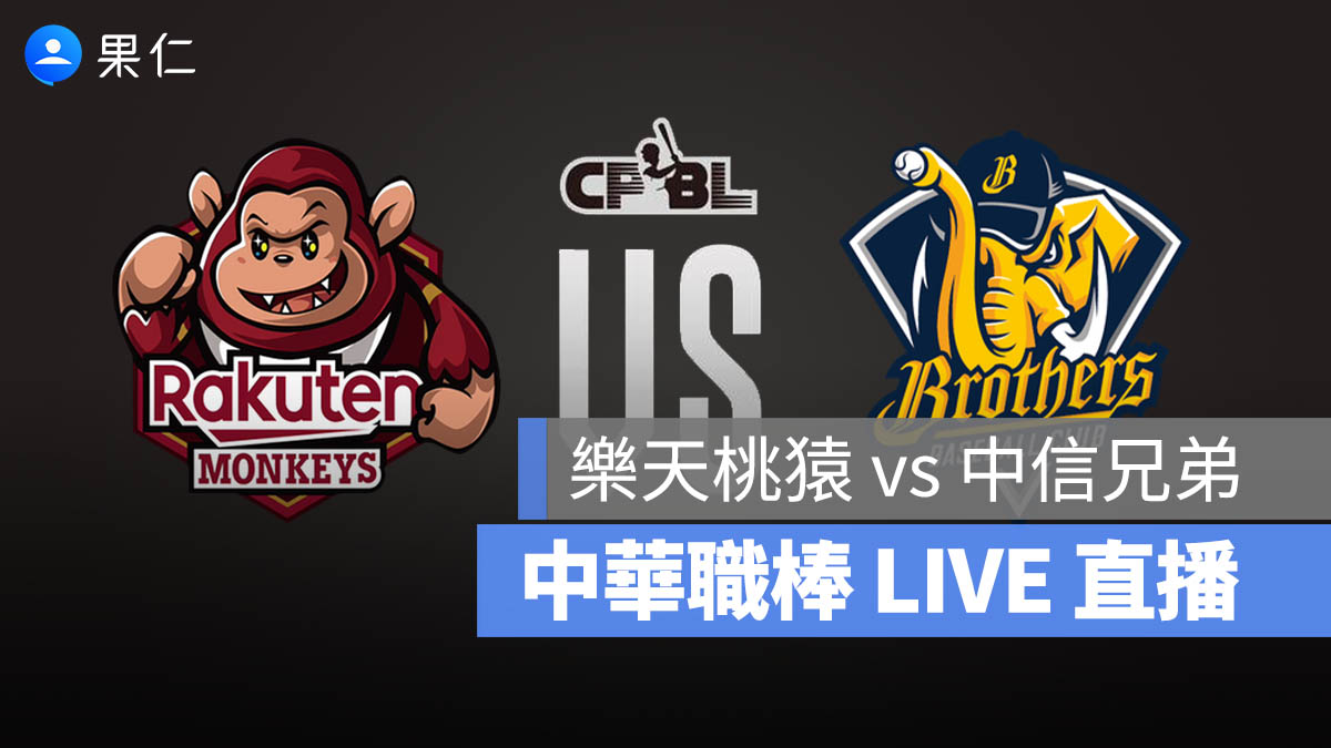 【台灣大賽直播 G5】樂天桃猿 vs 中信兄弟 10/27 中華職棒 G5 轉播、直播線上看