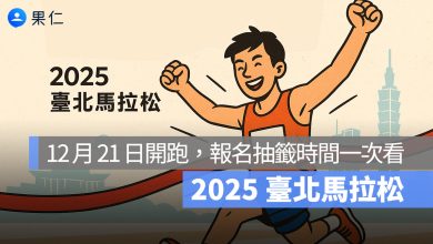 2025 臺北馬拉松登場！12 月 21 日清晨開跑，報名抽籤時間一次看