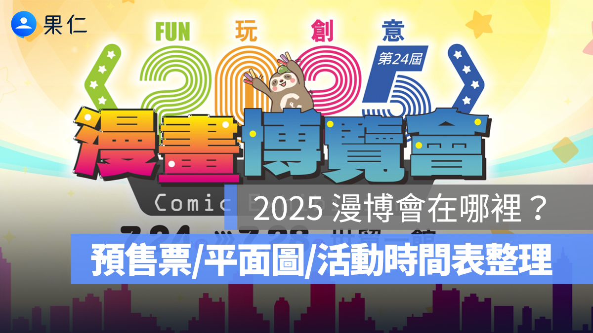 2025 台北漫畫博覽會在哪裡？時間、門票預售票、地圖平面圖、活動時間表