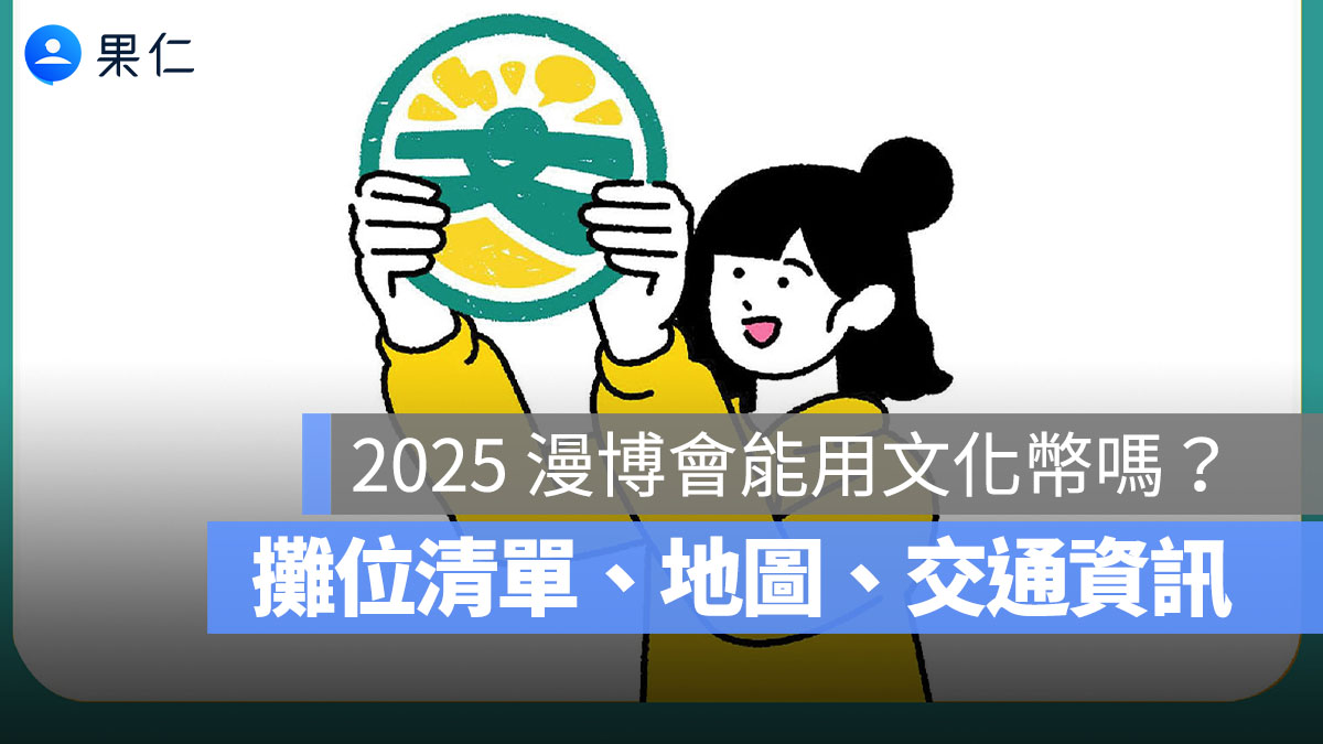 2025 台北漫畫博覽會可以用文化幣嗎？門票、攤位地圖、交通資訊一次看