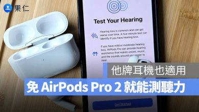 AirPods Pro 2 測聽力 App 推薦