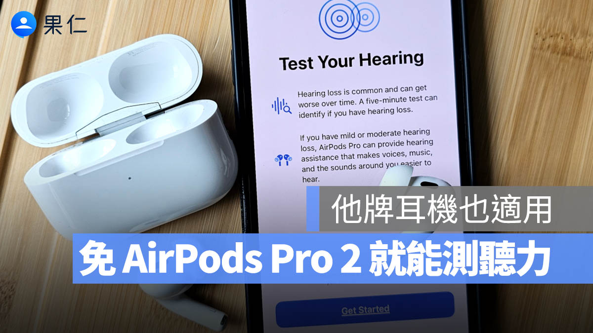 不用 AirPods Pro 2 也可以測聽力，甚至不限廠牌耳機都適用