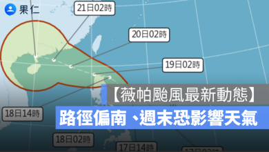 【薇帕颱風動態】最快今生成！路徑偏南、週末恐影響東南部天氣