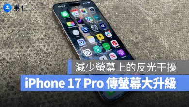 iPhone 17 Pro 抗反光玻璃 塗層