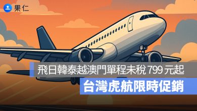 台灣虎航限時促銷！飛日韓泰越澳門單程未稅 799 元起，限時兩天！