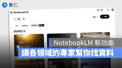 NotebookLM 精選筆記本