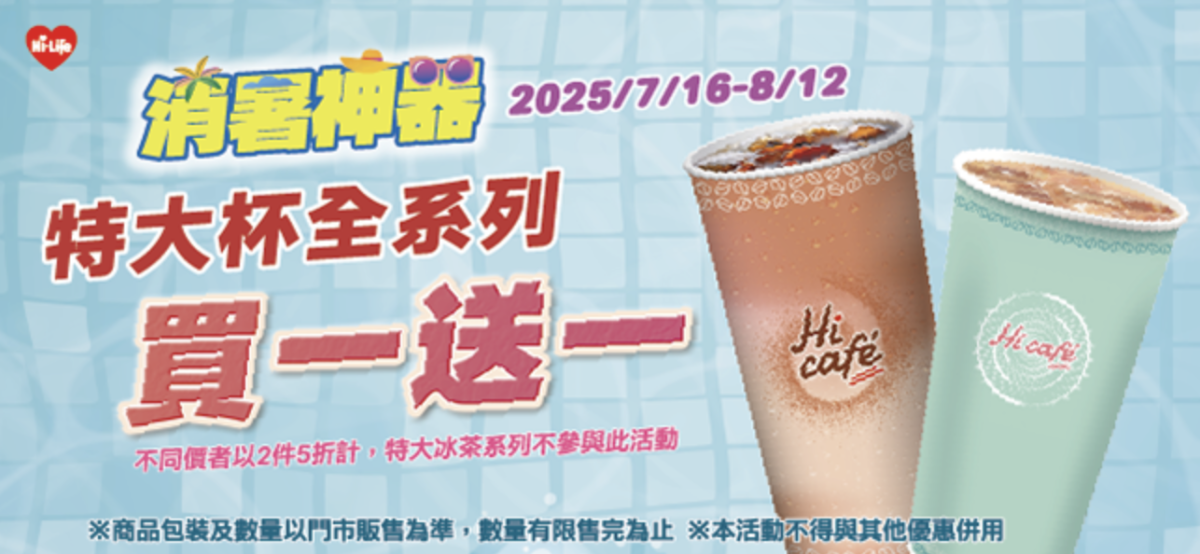 萊爾富特大杯買一送一