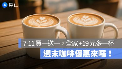 週末咖啡優惠來囉！7-11 LINE 禮物咖啡買一送一、全家 +19 元多一杯、萊爾富特大杯買一送一！