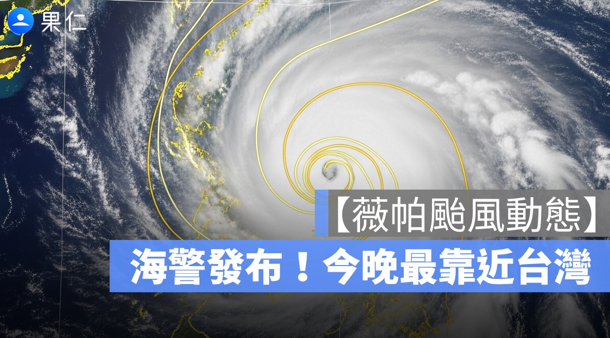 薇帕颱風動態,颱風路徑