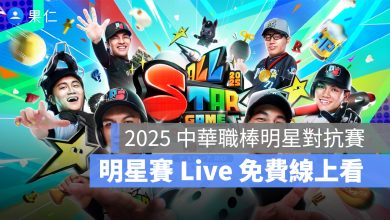 中華職棒明星對抗賽直播 2025：7/19、7/20 免費線上看 CPBL 中職明星賽轉播（LineToday）