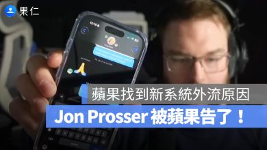 Jon Prosser Apple iOS 26 洩密