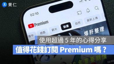 YouTube Premium 值得嗎