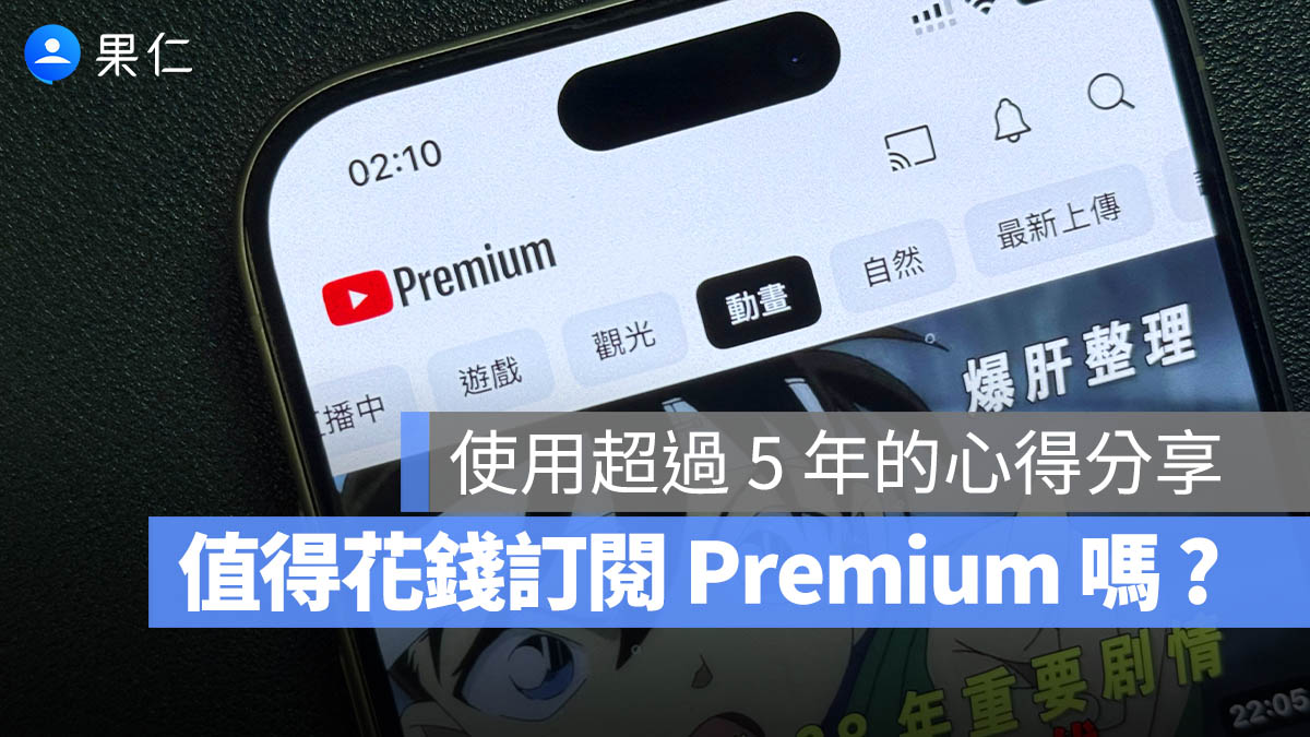 YouTube Premium 值得嗎