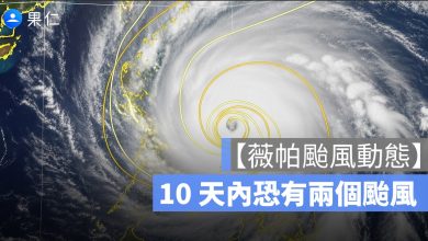 薇帕颱風動態