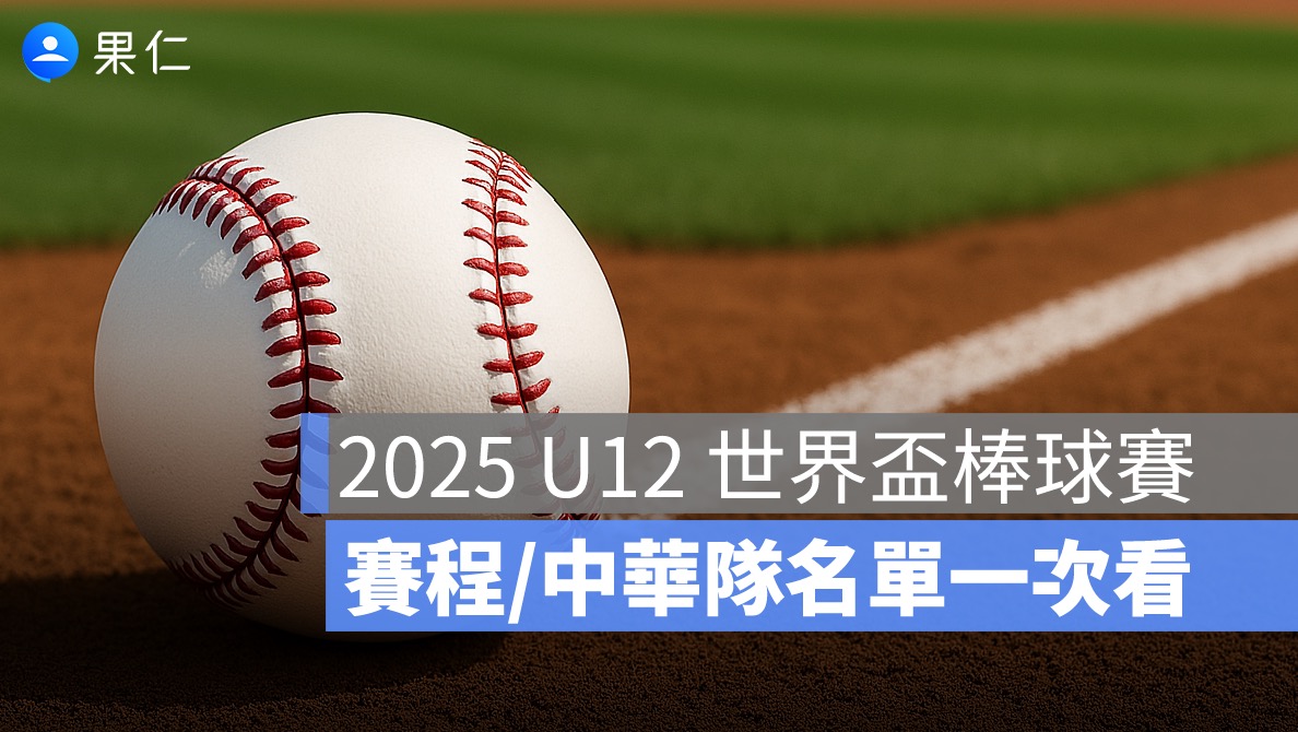 2025 U12 世界盃少棒賽懶人包：少棒賽程、隊伍、賽制與中華隊名單介紹