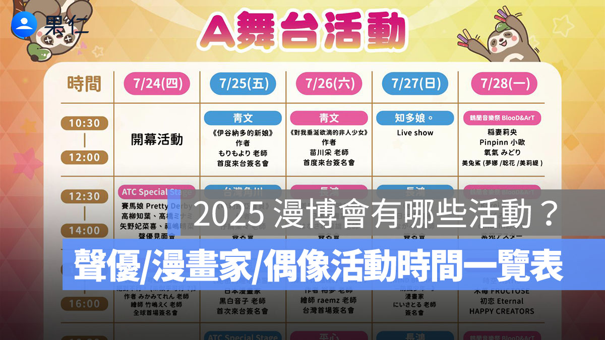2025 台北漫畫博覽會有哪些活動？聲優、漫畫家簽名會、見面會、LIVE 表演時間一覽表