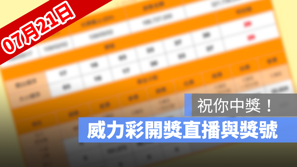 7月21日威力彩開獎號碼直播：開獎時間幾點、得獎號碼、中獎方式看這裡