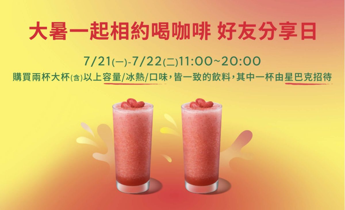 星巴克買一送一