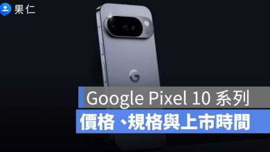 Pixel 10 系列價格、規格與上市時間