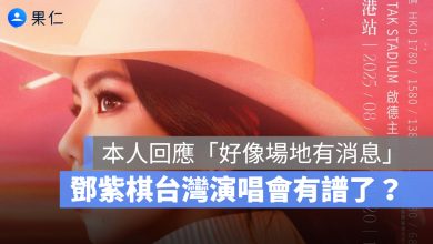 鄧紫棋演唱會台灣場有譜了？除了宣布加開香港場，並親自回應台灣粉絲「場地有消息」