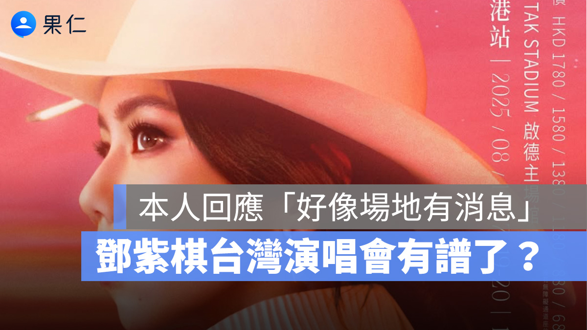 鄧紫棋演唱會台灣場有譜了？除了宣布加開香港場，並親自回應台灣粉絲「場地有消息」
