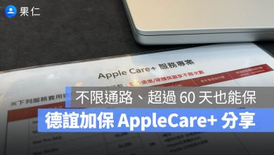 AppleCare+ 德誼 加保 流程
