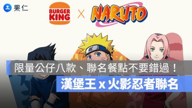 漢堡王火影忍者聯名！限量公仔餐、火影專屬餐點 7/22 開始限量發售！