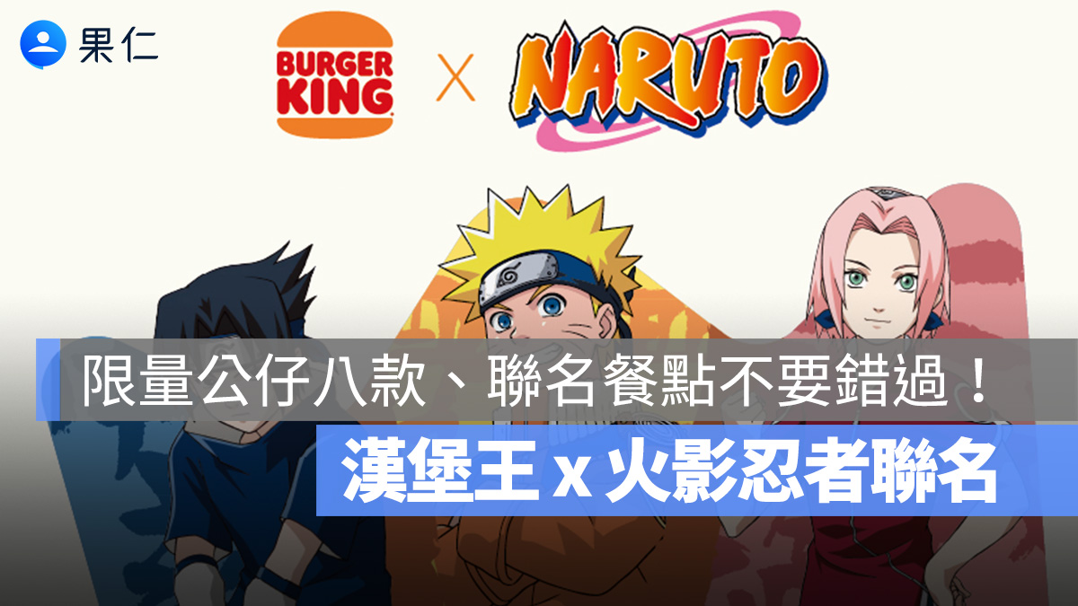 漢堡王火影忍者聯名！限量公仔餐、火影專屬餐點 7/22 開始限量發售！