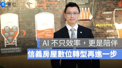 信義房屋用 AI 打造貼心數位服務，陪你安心成家