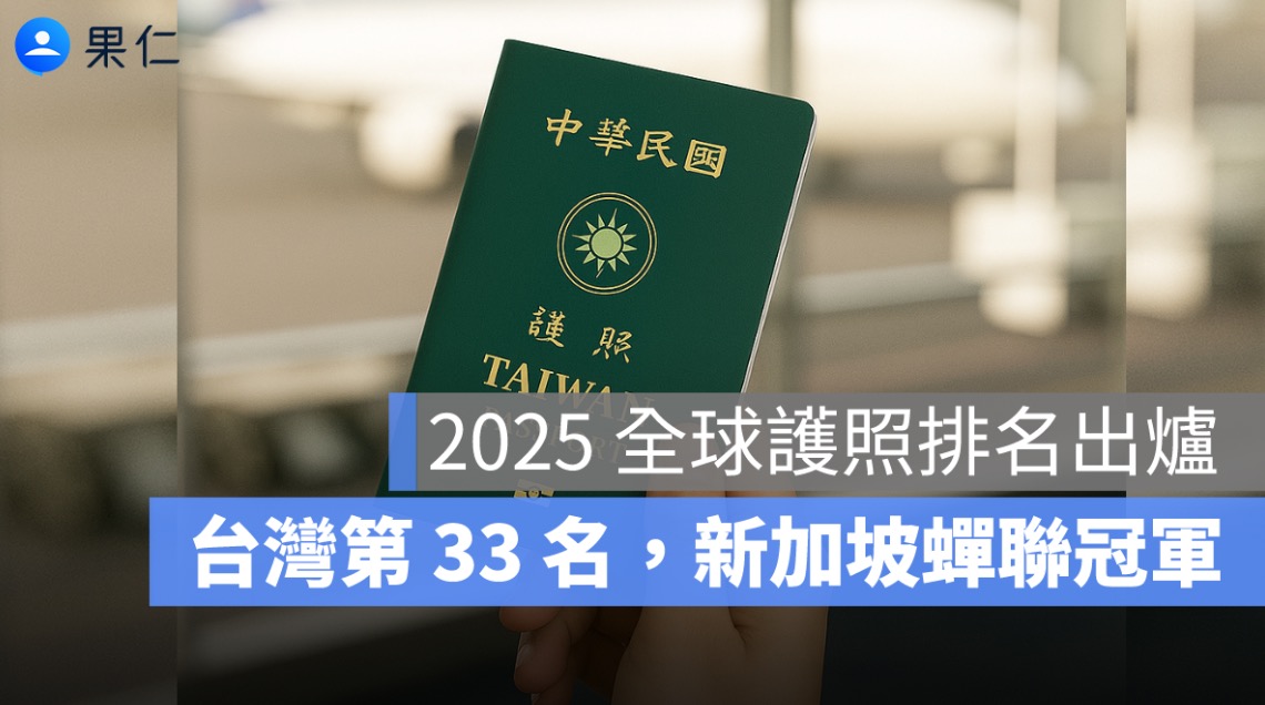 2025 全球護照排名出爐！台灣第 33 名，新加坡蟬聯冠軍
