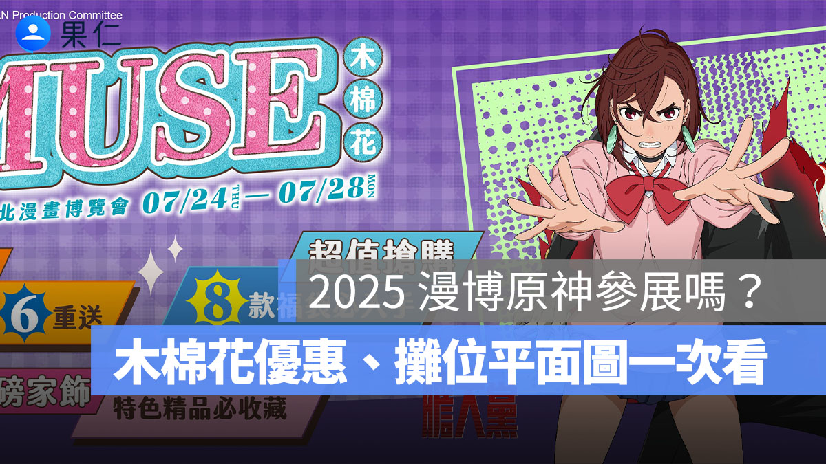 2025 台北漫畫博覽會：米哈遊、原神有攤位嗎？木棉花優惠、攤位平面圖一次看