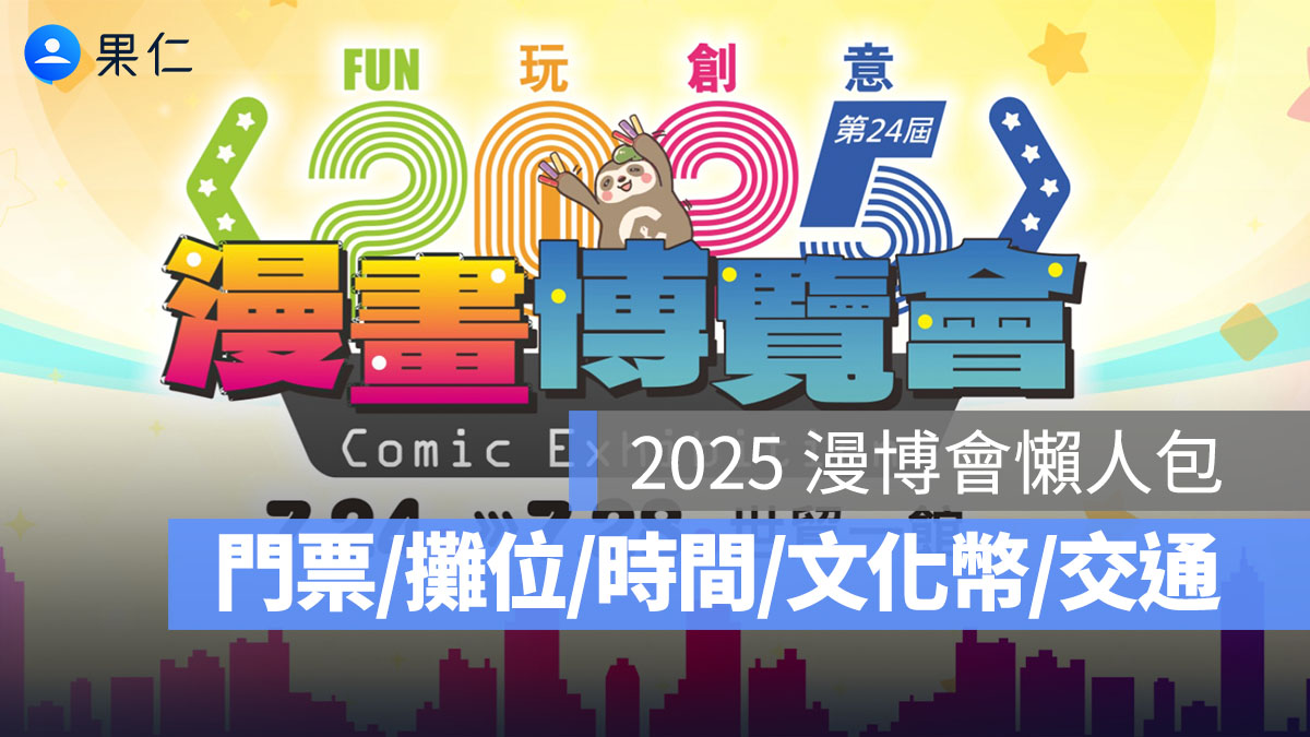 2025 漫博會懶人包：門票、攤位、時間、文化幣、交通一次看
