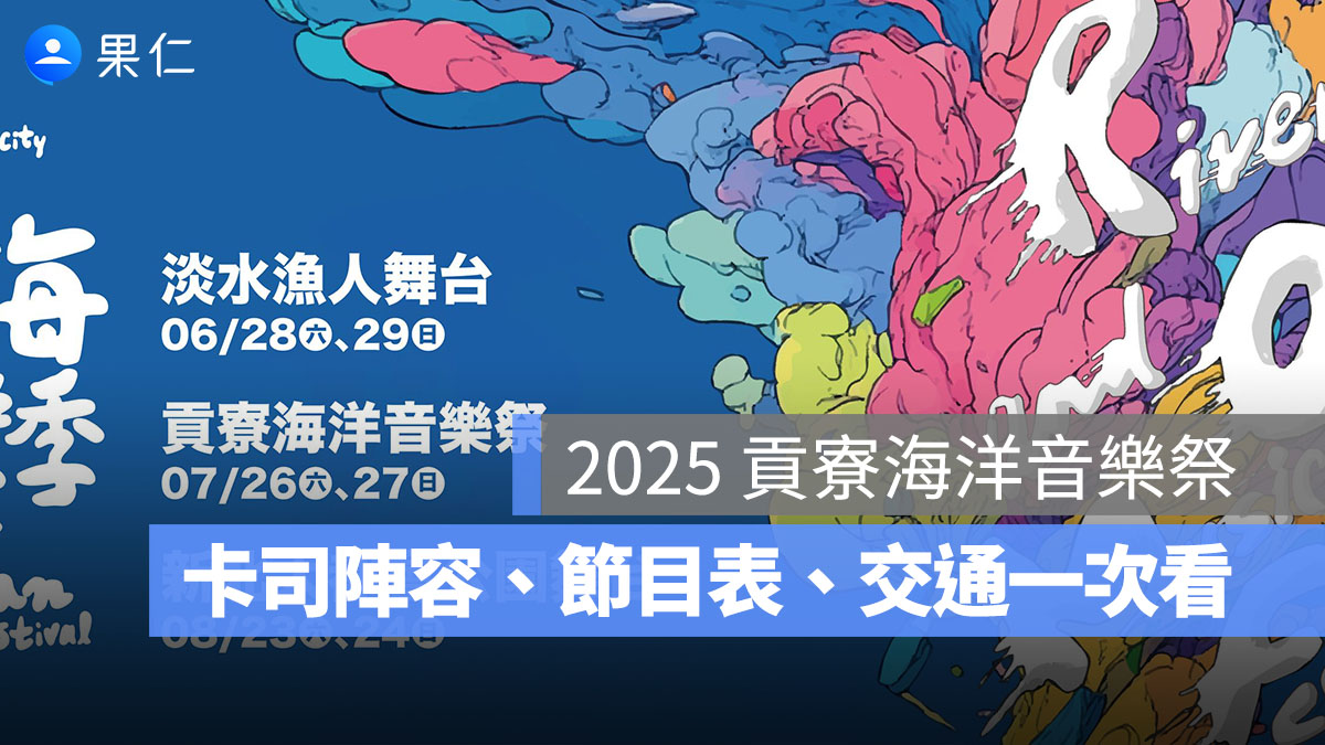 2025 河海音樂祭－貢寮海洋音樂祭：7/26、7/27 卡司陣容、節目表、交通整理