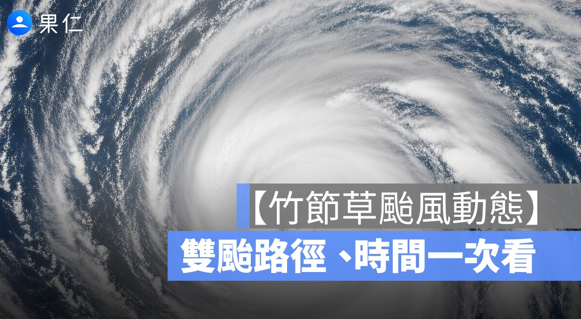 竹節草颱風動態