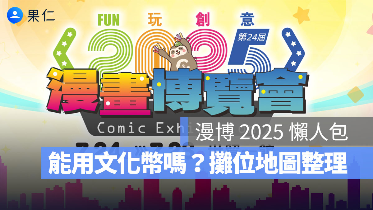 漫博 2025 懶人包：能用文化幣嗎？木棉花有哪些優惠？門票多少？攤位地圖哪裡看？
