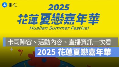 2025 花蓮夏戀嘉年華懶人包：卡司陣容、活動內容、交通、直播線上看資訊一次看
