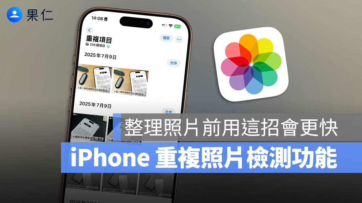 iPhone 重複項目 重複照片