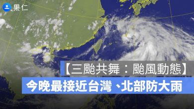 【竹節草颱風動態】西太平洋三颱共舞　范斯高今晚最接近台灣、北部防大雨