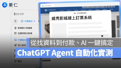 ChatGPT Agent 實測