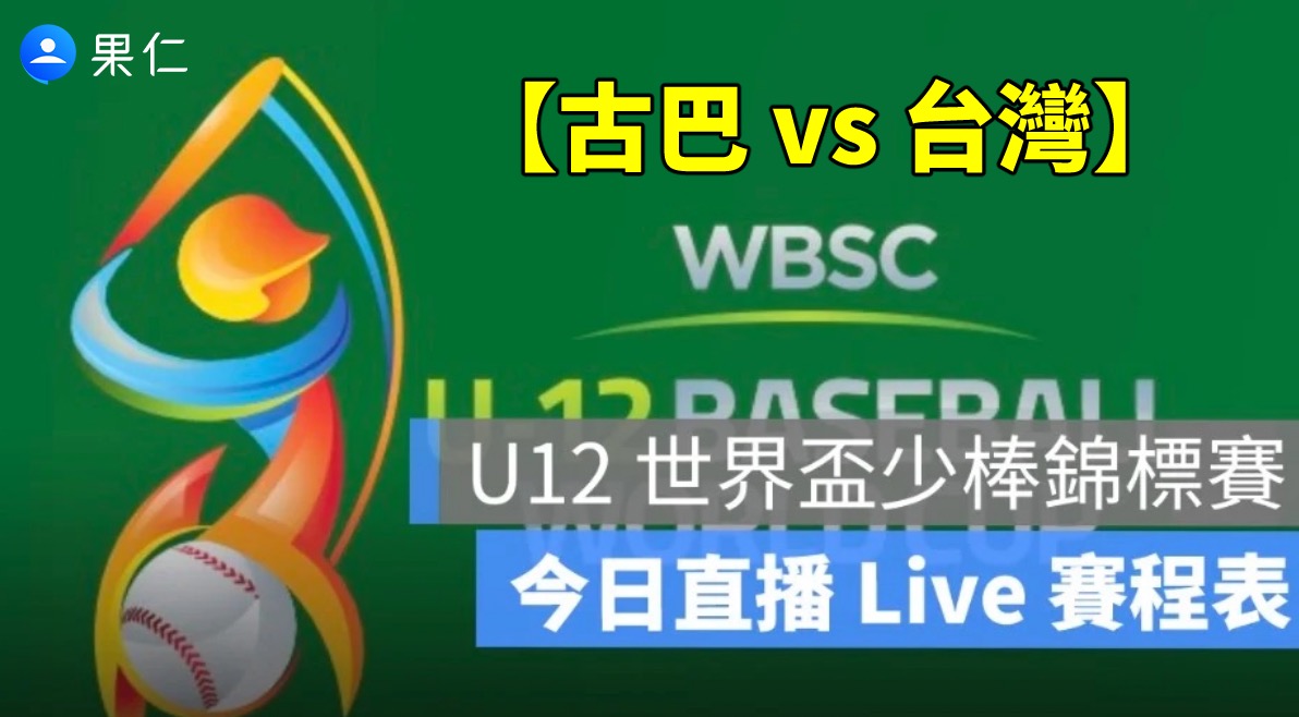 【古巴 vs 台灣】U12 世界盃少棒賽轉播，7/25 直播線上看2025
