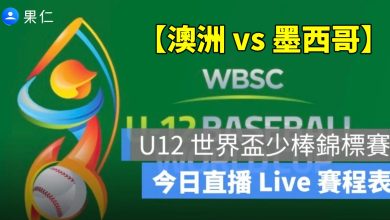 【澳洲 vs 墨西哥】U12 世界盃少棒賽轉播，7/25 直播線上看2025