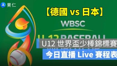 【德國 vs 日本】U12 世界盃少棒賽轉播，7/25 直播線上看2025